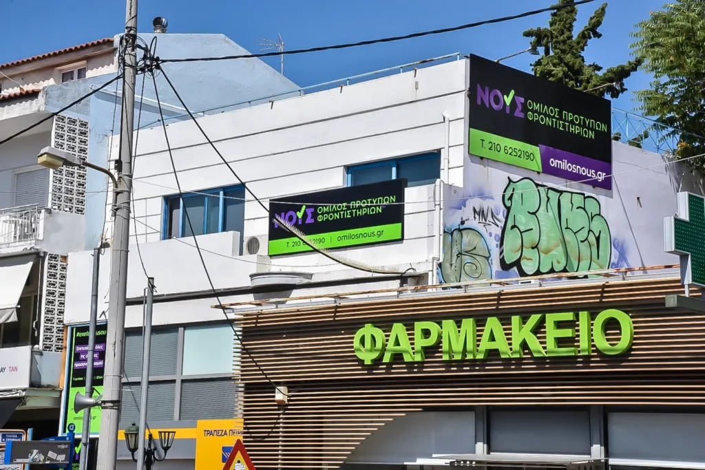 ομιλος νους Νεα Ερυθραια